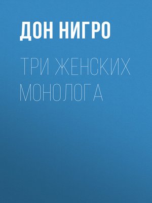 cover image of Три женских монолога